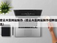 呼和浩特密云大型网站制作（密云大型网站制作招聘信息）