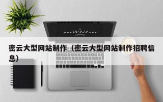 呼和浩特密云大型网站制作（密云大型网站制作招聘信息）